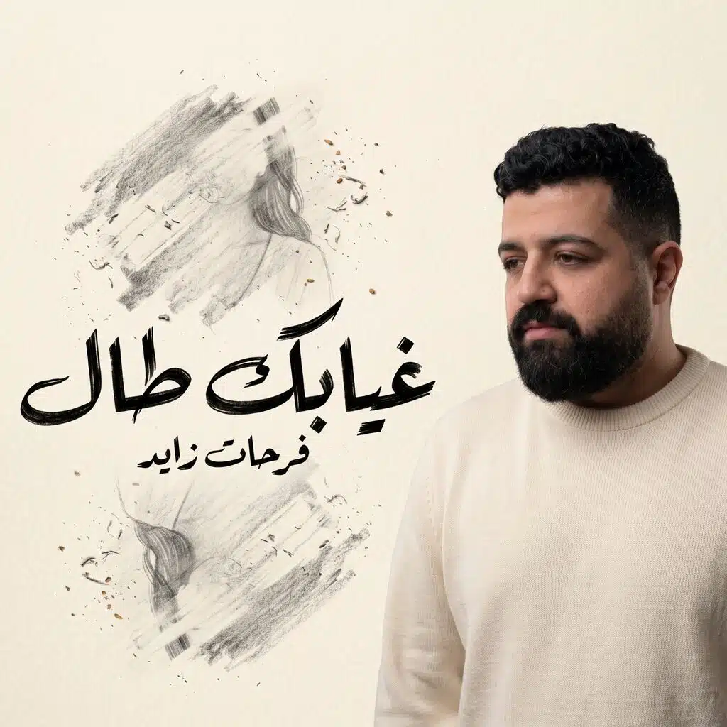 غيابك طال