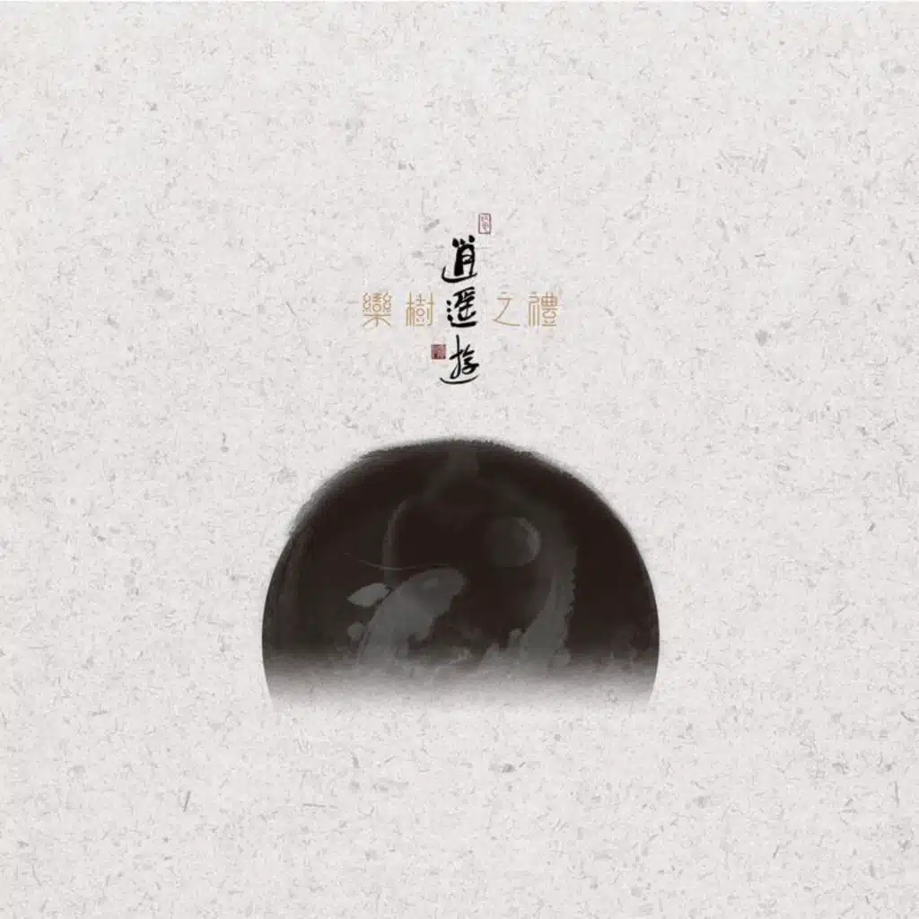 栾树·之礼-逍遥游