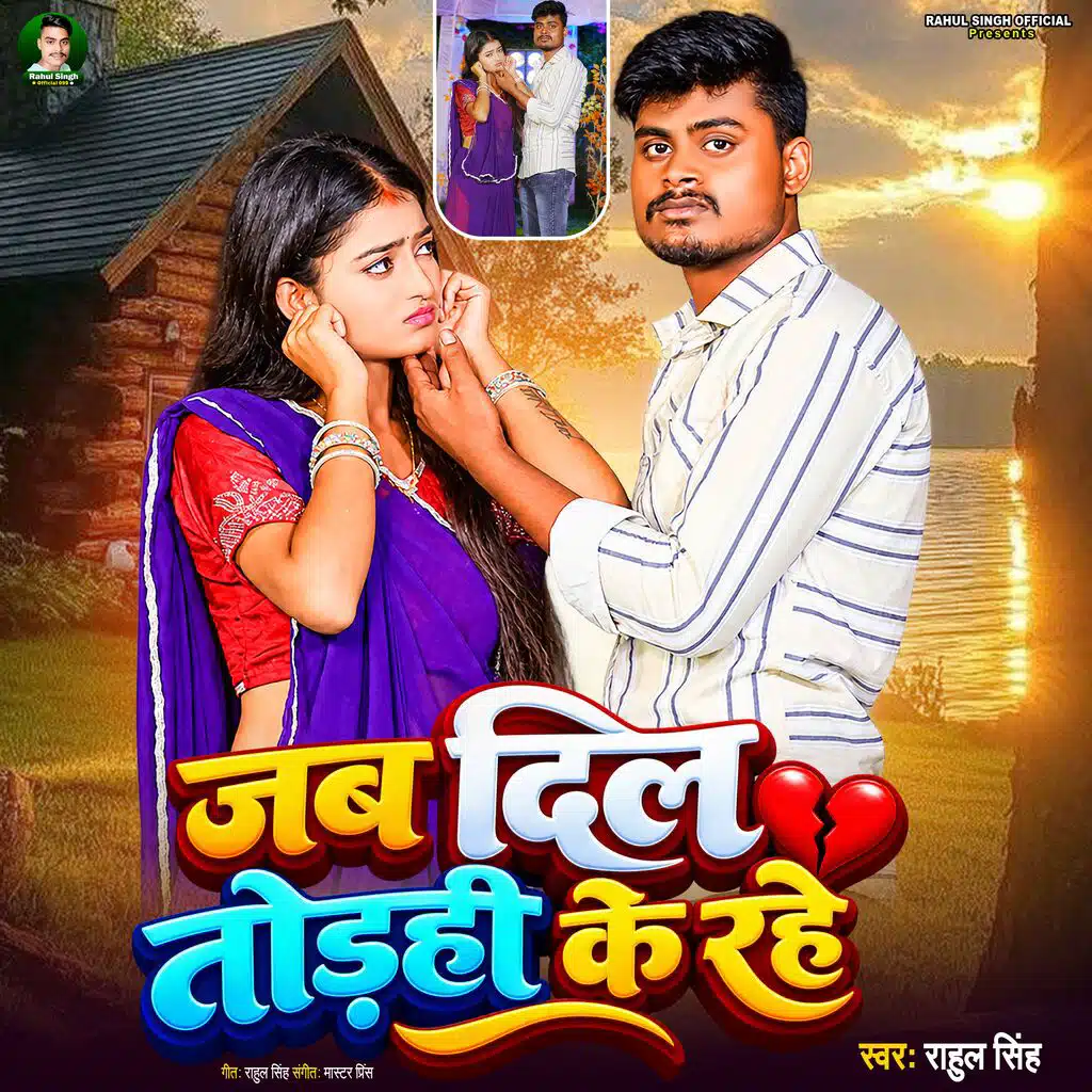 Jab Dil Torahi Ke Rahe