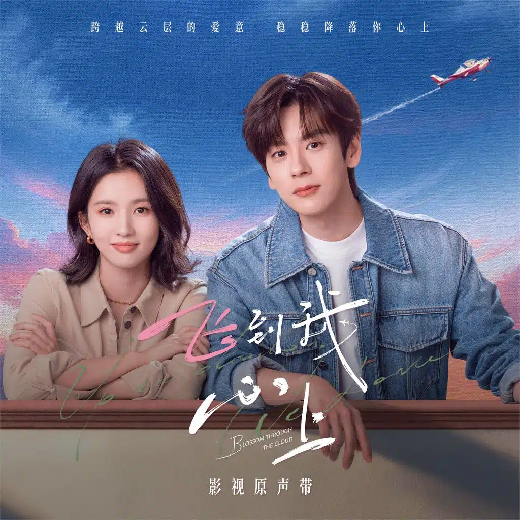 影視劇《飛到我心上》原聲帶