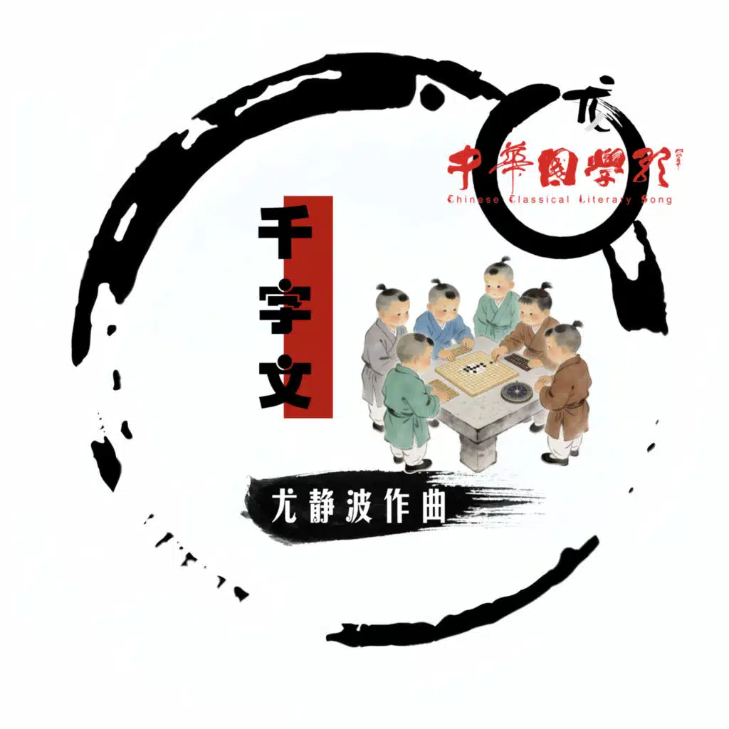 尤静波中华国学歌·千字文