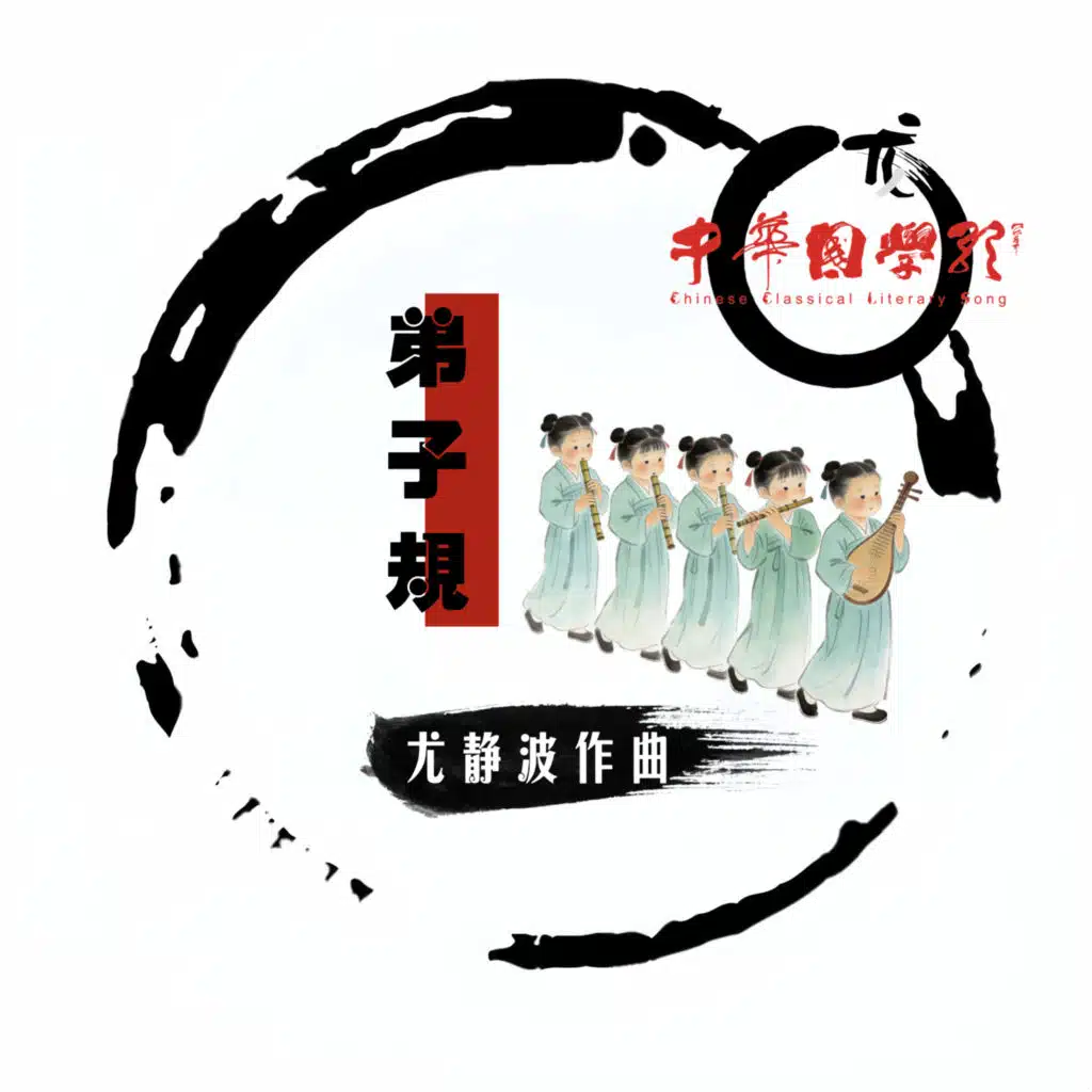 尤静波中华国学歌·弟子规