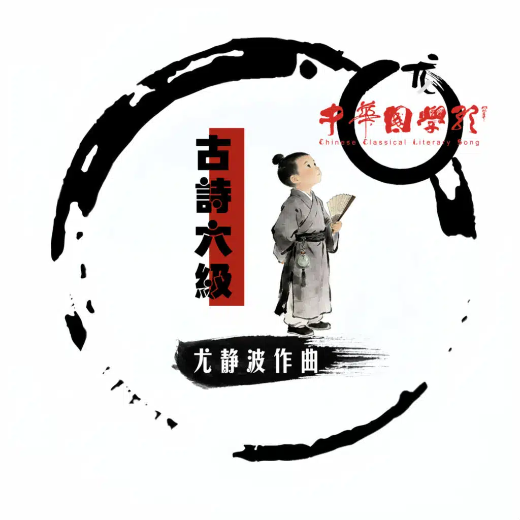 尤静波中华国学歌·古诗六级