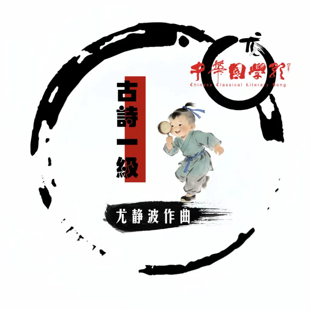 尤静波中华国学歌·古诗一级