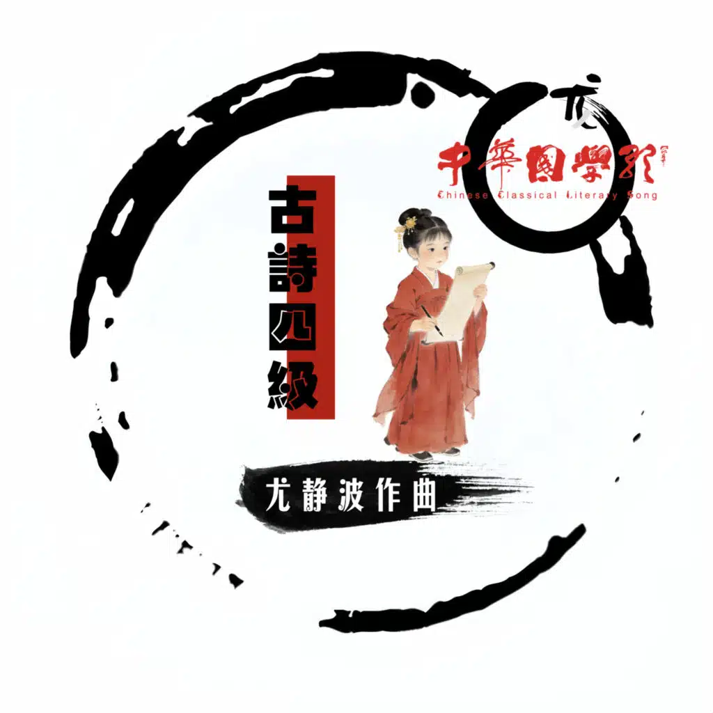 尤静波中华国学歌·古诗四级