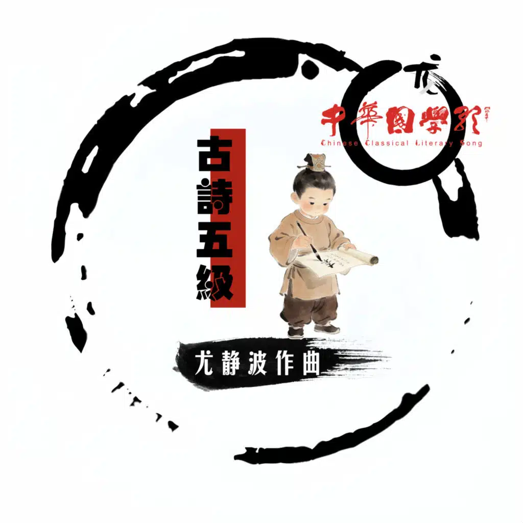 尤静波中华国学歌·古诗五级
