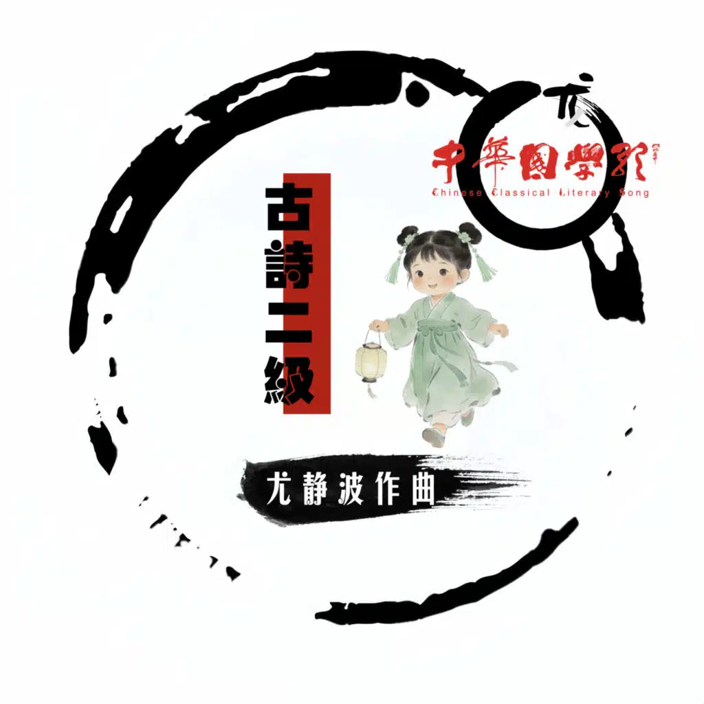 尤静波中华国学歌·古诗二级