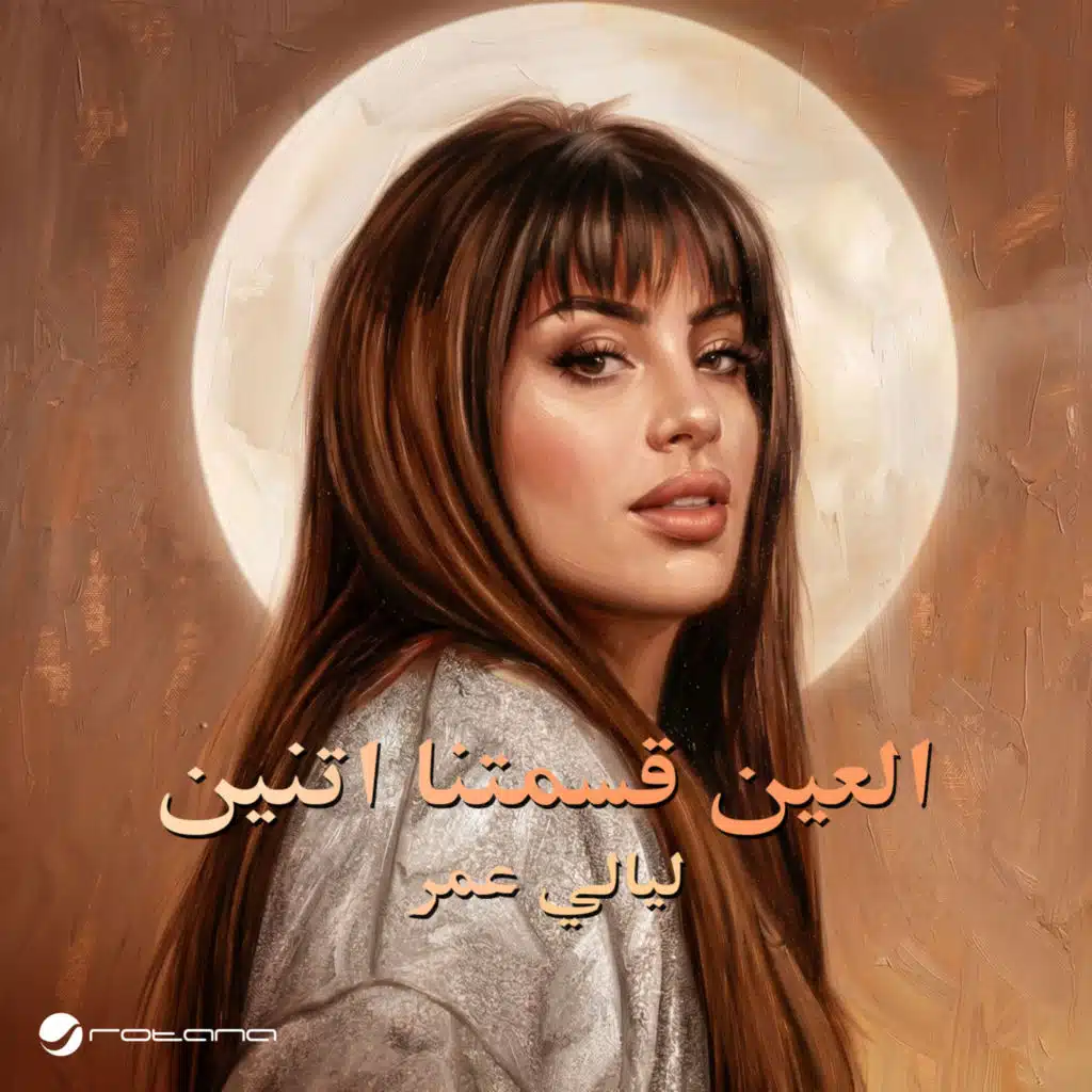 العين قسمتنا اتنين