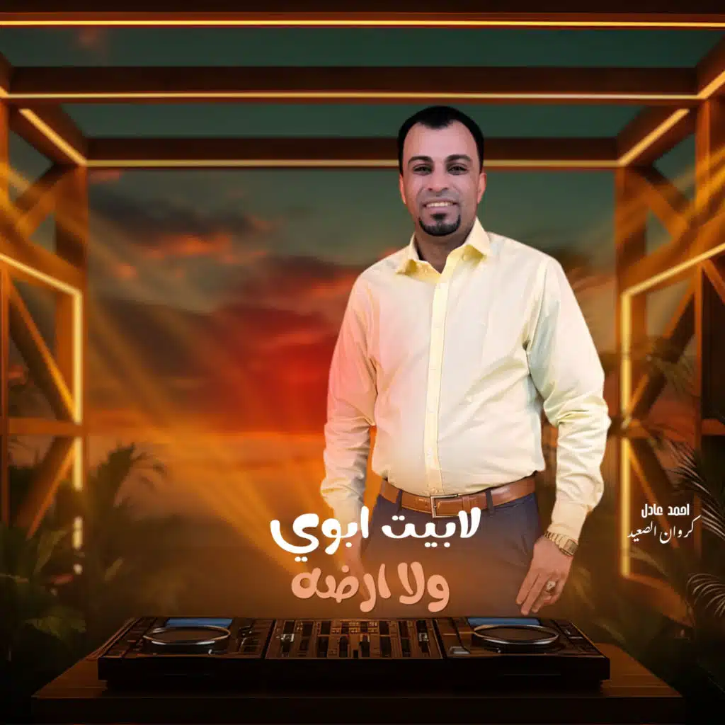 لابيت ابوي ولا ارضه