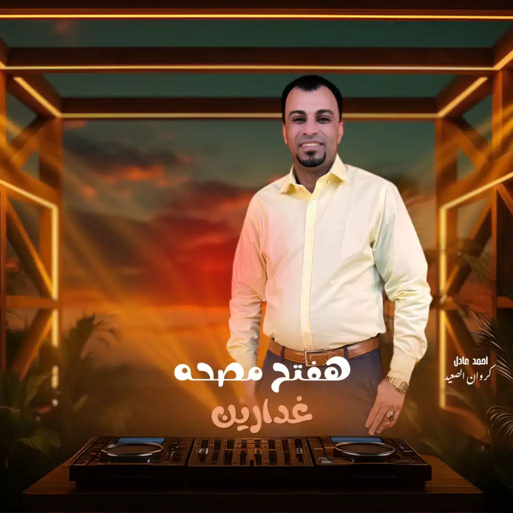 هفتح مصحة غدارين