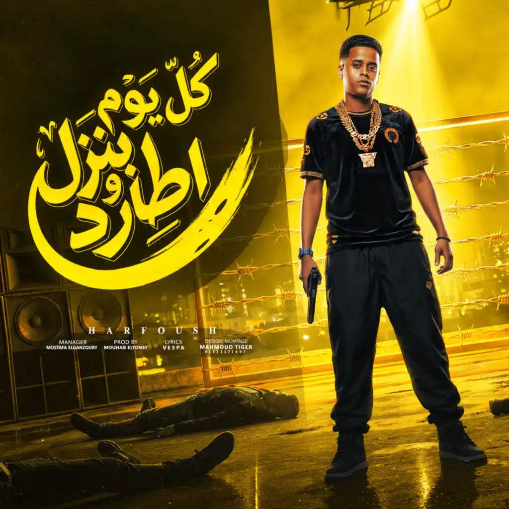 كل يوم بنزل اطارد ( لايف )