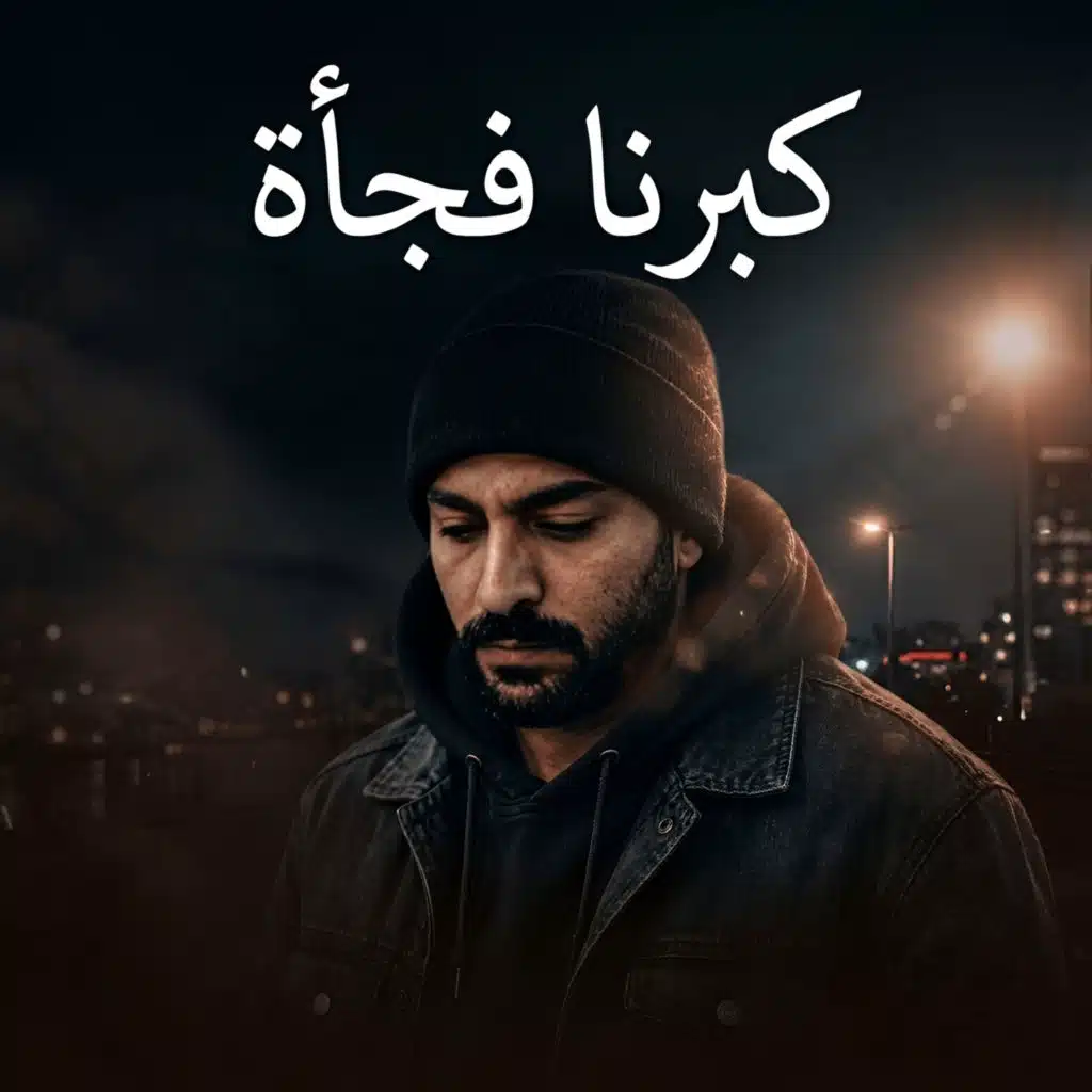 كبرنا فجأة
