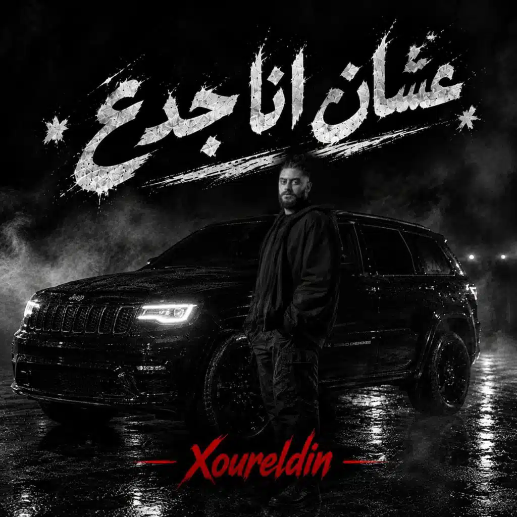 عشان انا جدع