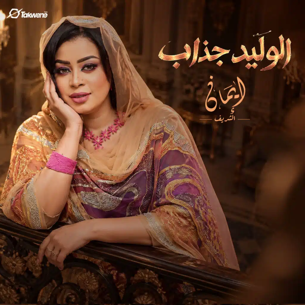 الوليد جذاب