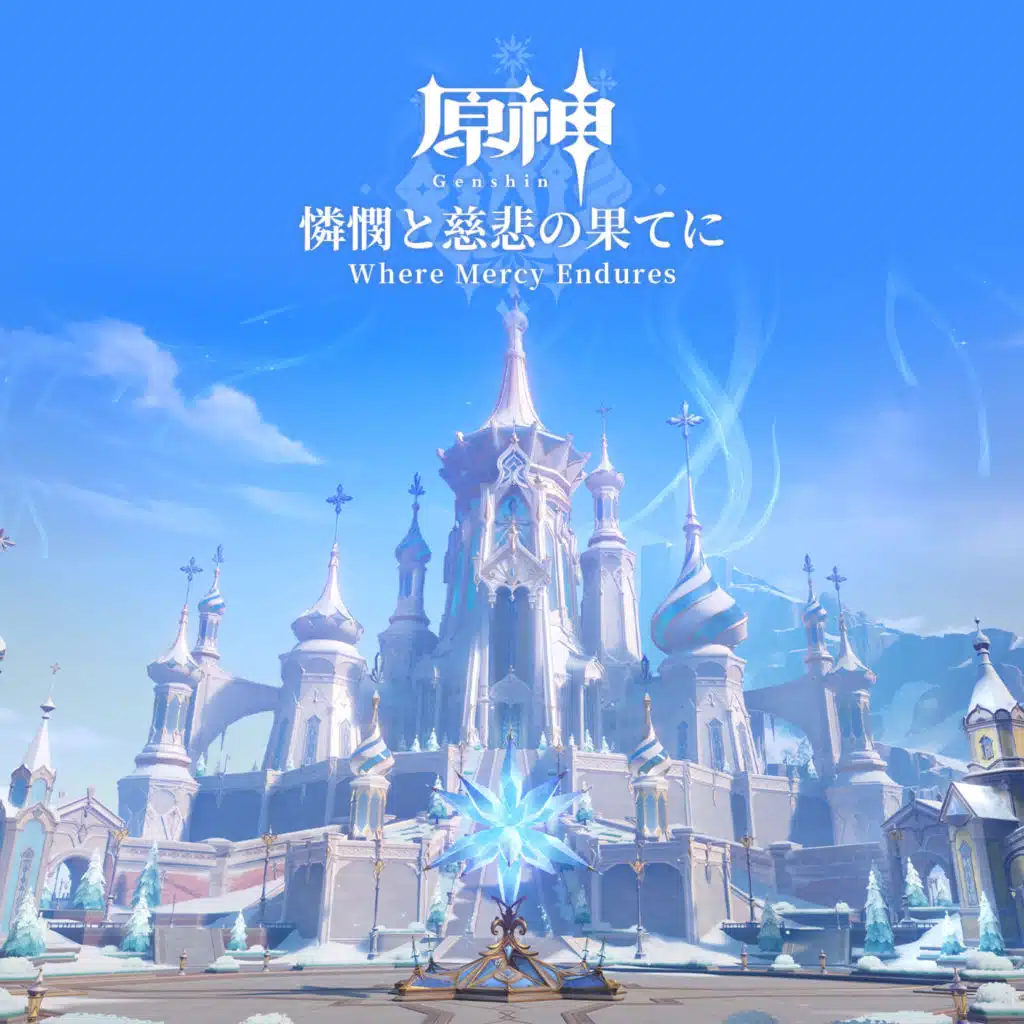 原神 - 憐憫と慈悲の果てに (Original Game Soundtrack)