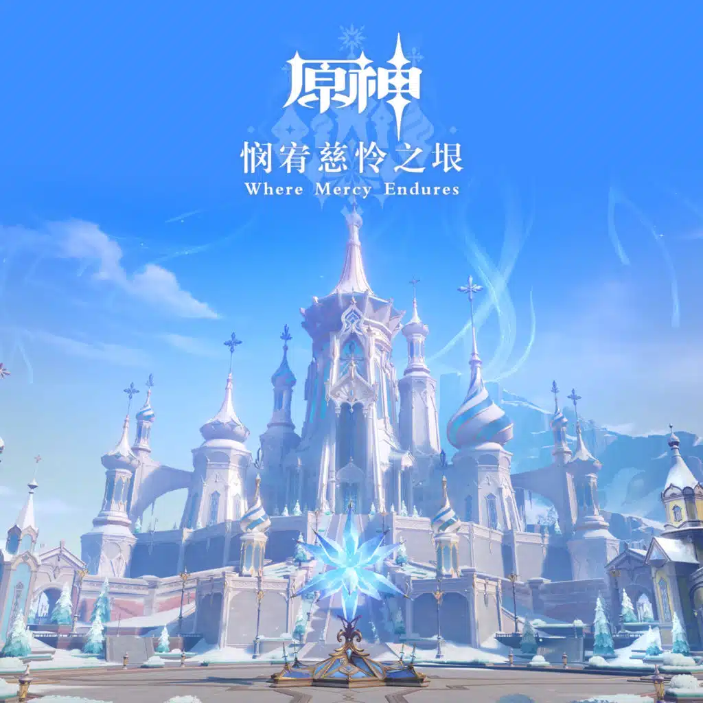 原神 - 悯宥慈怜之垠 (游戏《原神》原声音乐)