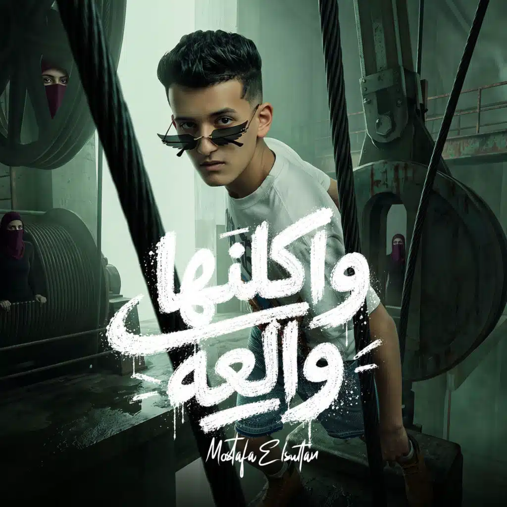 واكلنها والعه