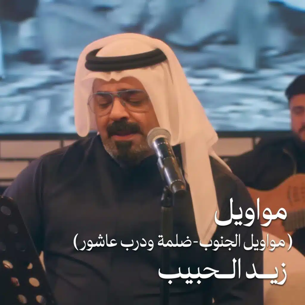 (مواويل الجنوب - ضلمة ودرب عاثور) مواويل