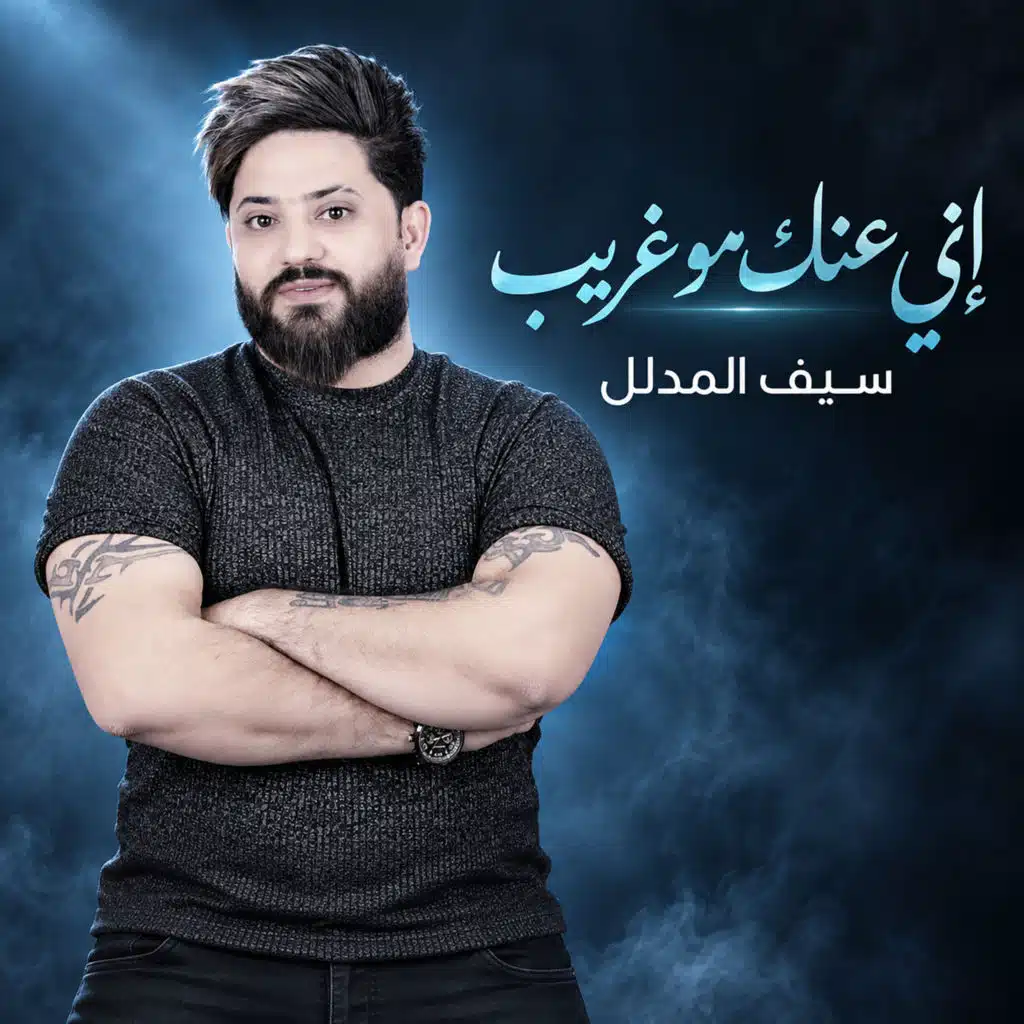 إني عنك مو غريب