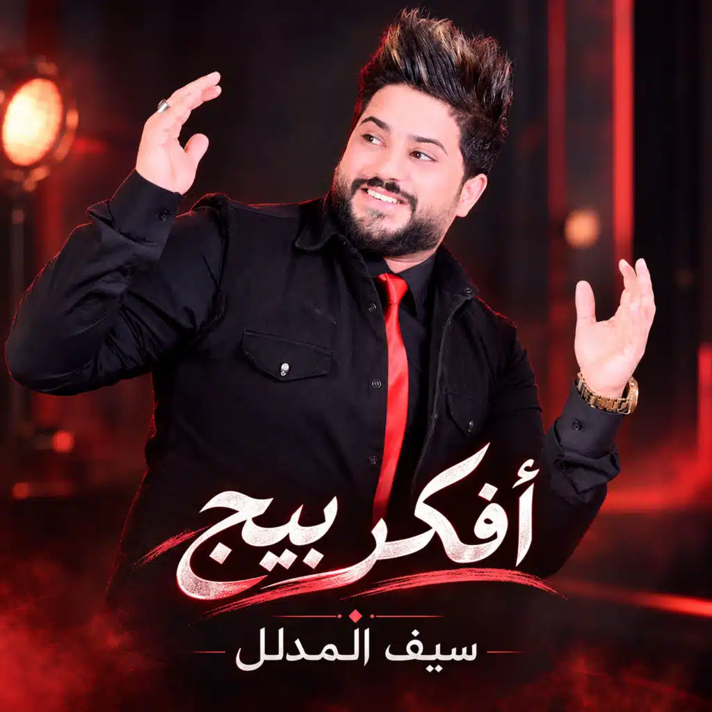 أفكر بيج