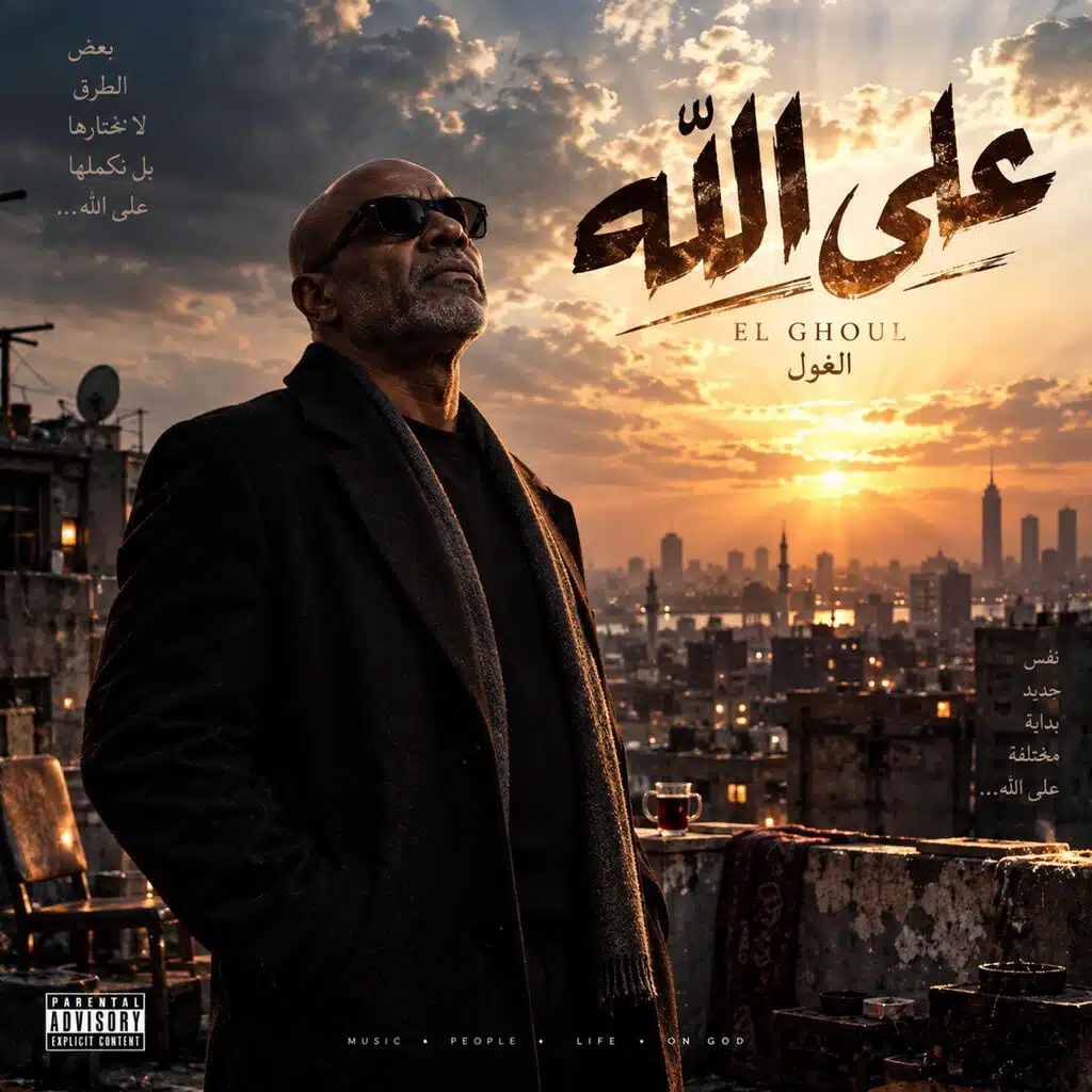 علي الله | 3la Alaah