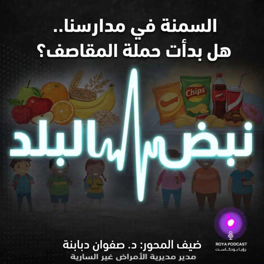 السمنة في مدارسنا .. وحملة المقاصف