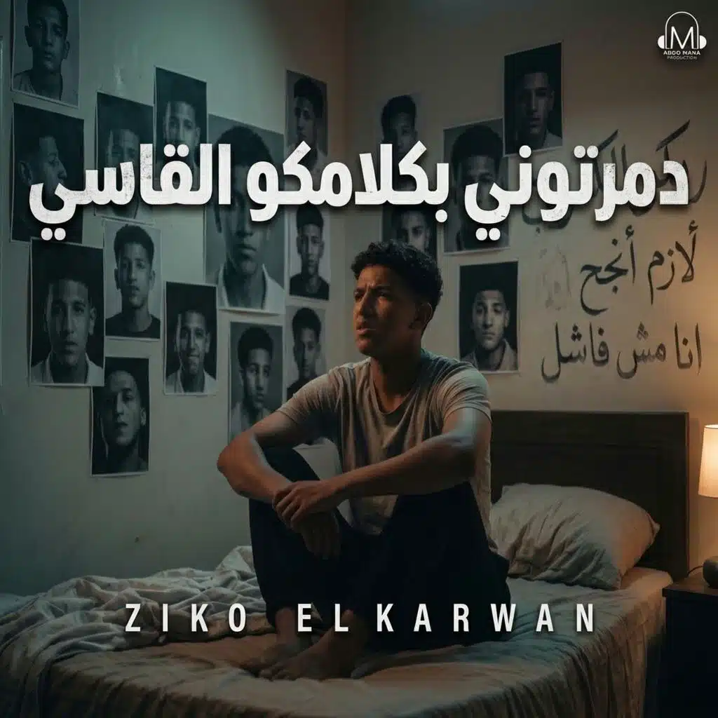 دمرتوني بكلامكو القاسي (انا مش فاشل) (feat. Ziko elkarwan)