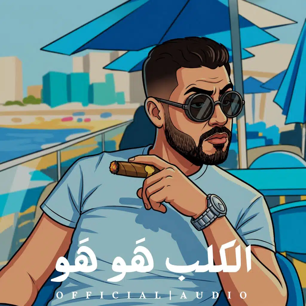الكلب هوهو (feat. ElJoo)