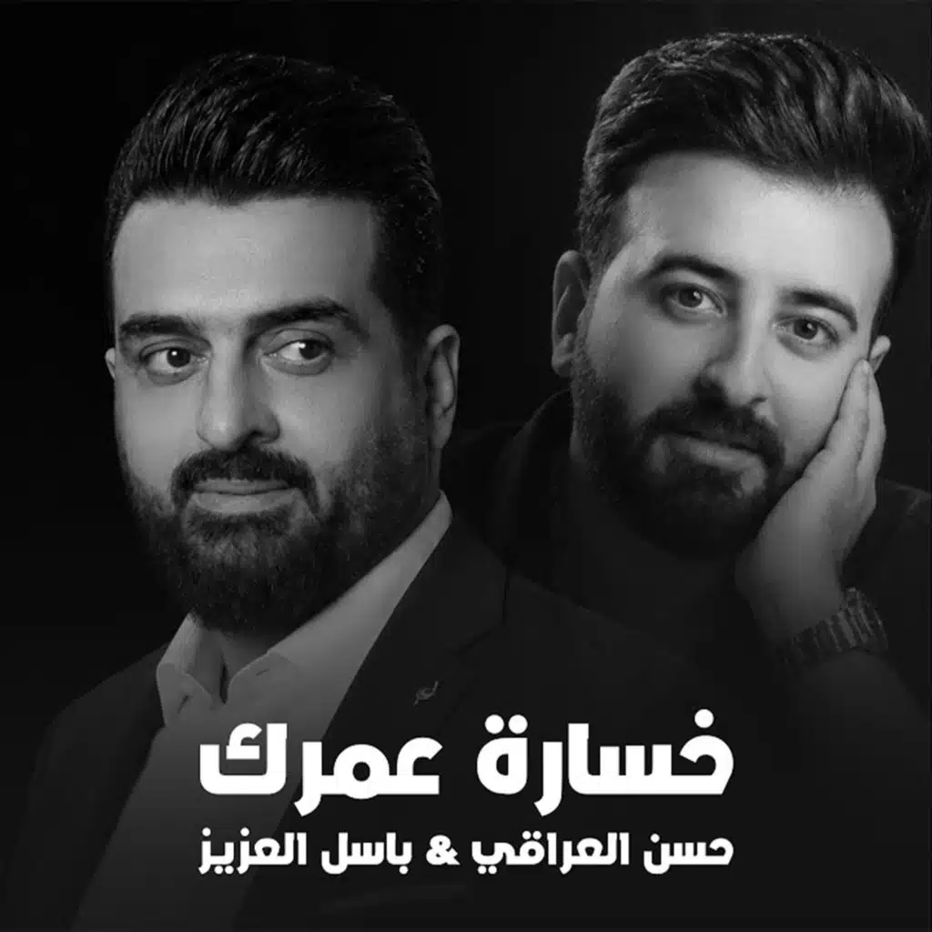 خسارة عمرك