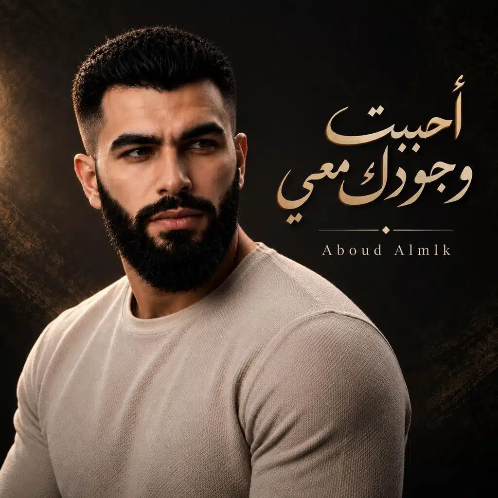 أحببت وجودك معي
