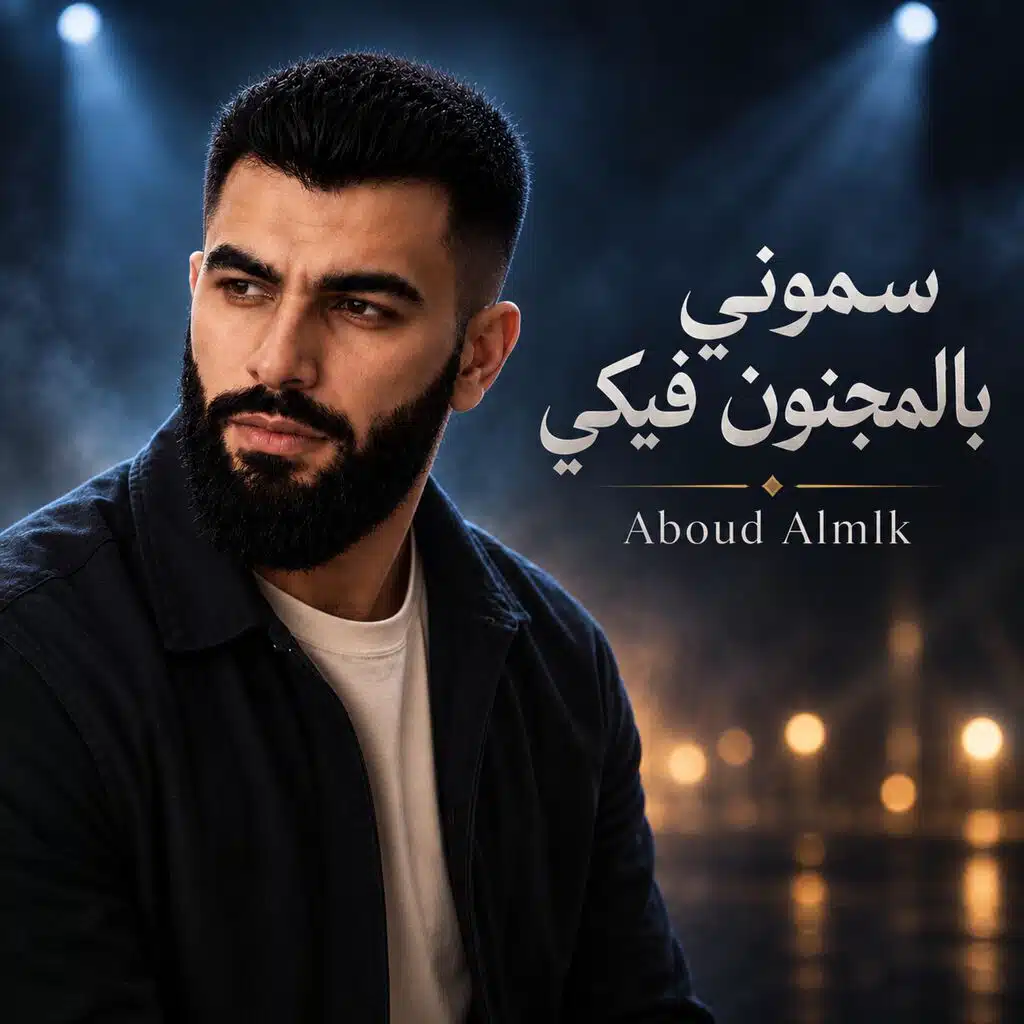 سموني بالمجنون فيكي