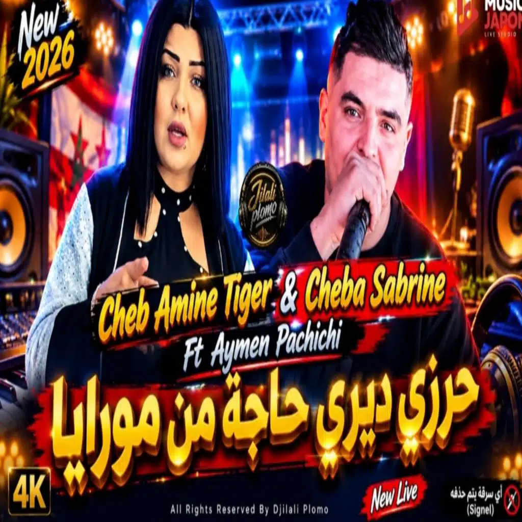 حرزي ديري حاجة من مورايا (feat. Cheb Amine tiger & Cheba Sabrine)