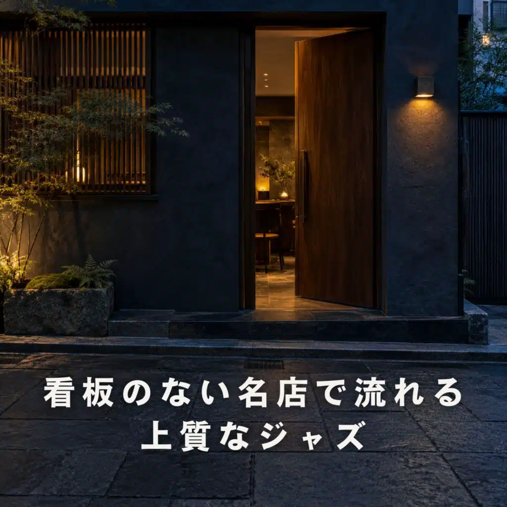 看板のない名店で流れる上質なジャズ
