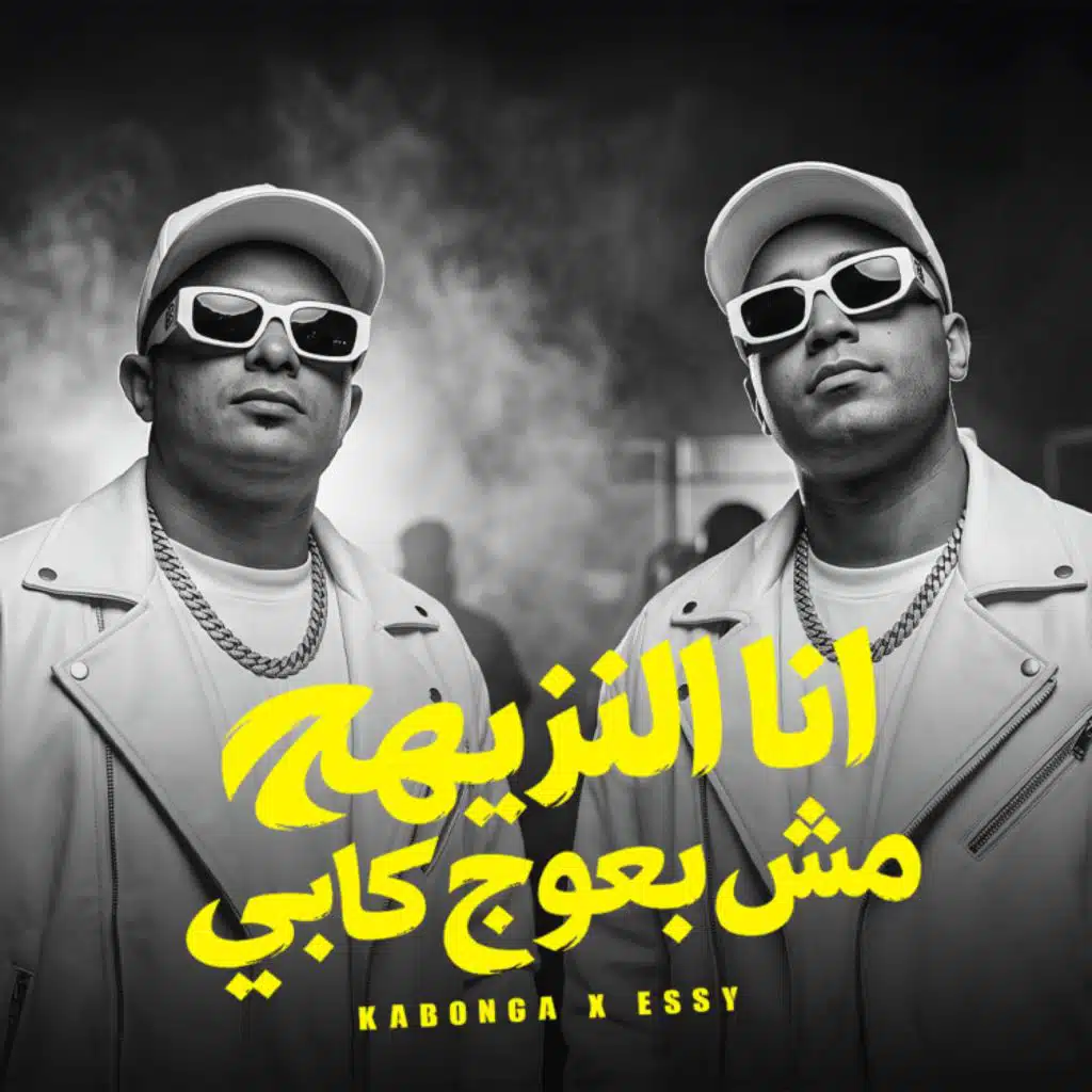 انا النزيهه مش بعوج كابي