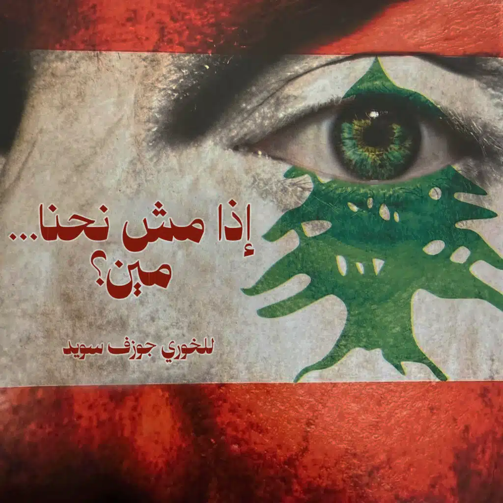 اذا مش نحنا مين؟