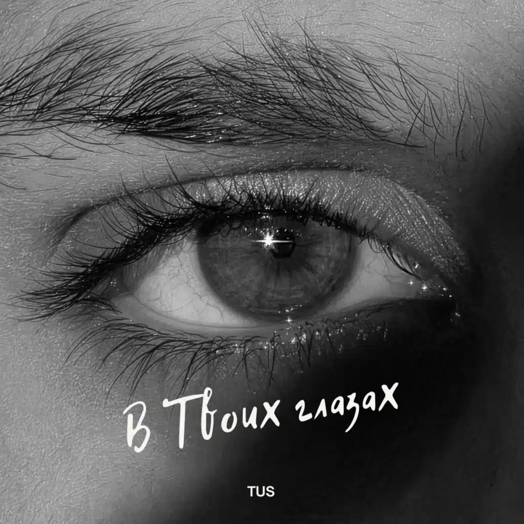 В твоих глазах