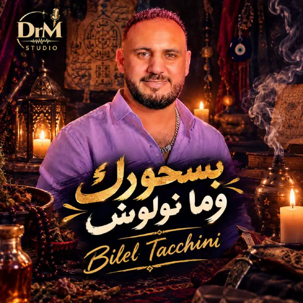 بسحورك وما نولوش (Dj iMaD DrM Remix)