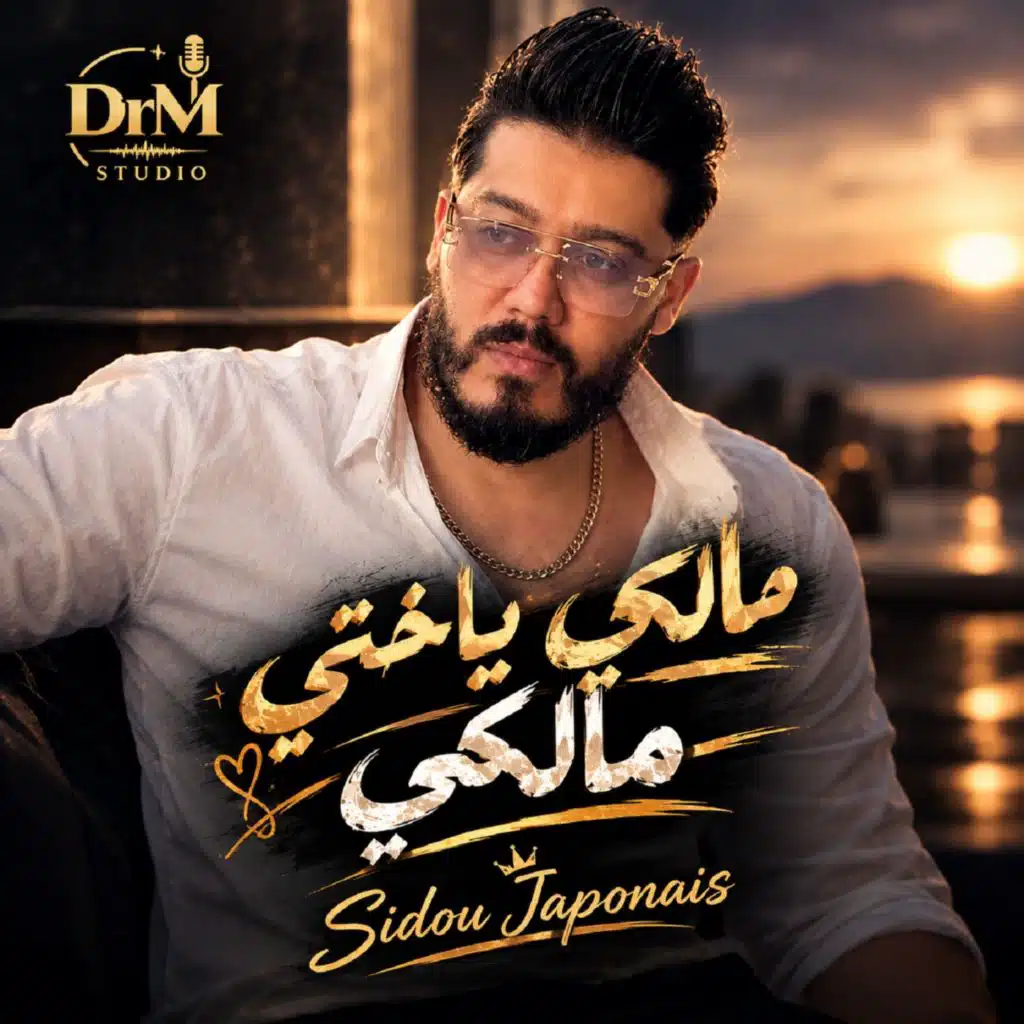 مالكي ياختي مالكي (Remix)