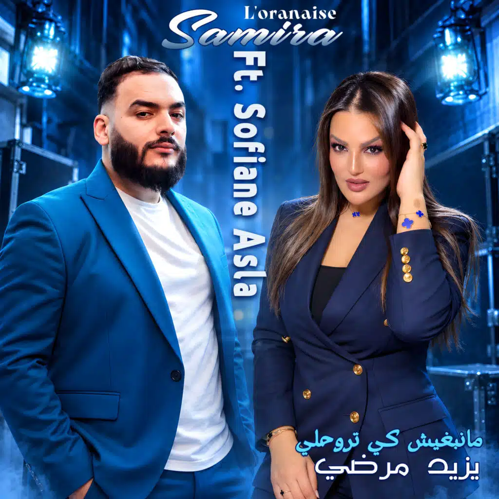مانبغيش كي تروحلي يزيد مرضي (feat. Sofiane Asla)