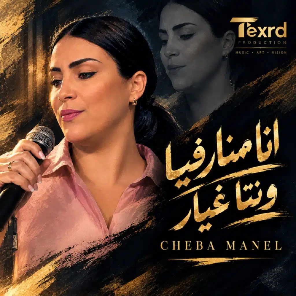 انا منارفيا وهو غيار