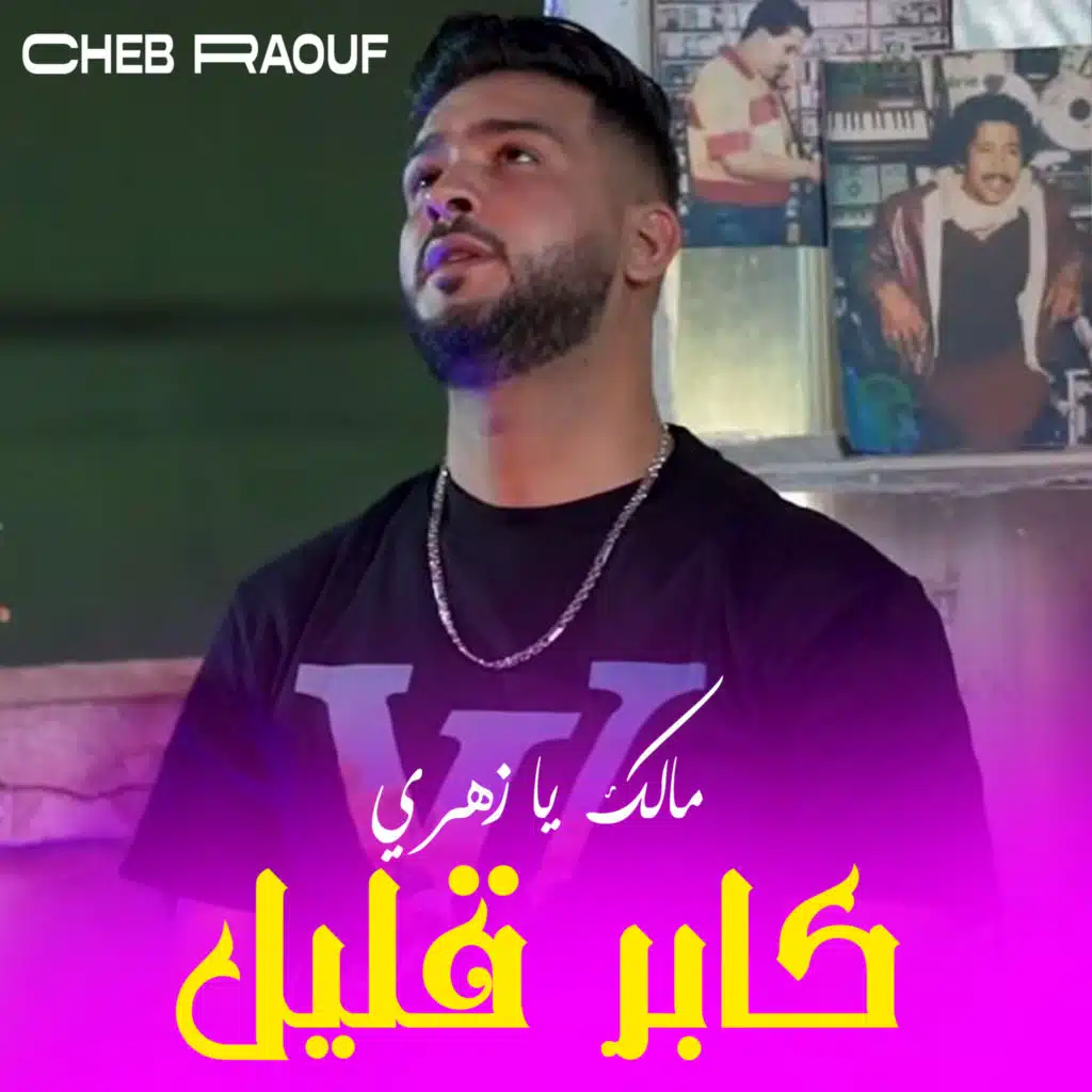 مالك يا زهري كابر قليل