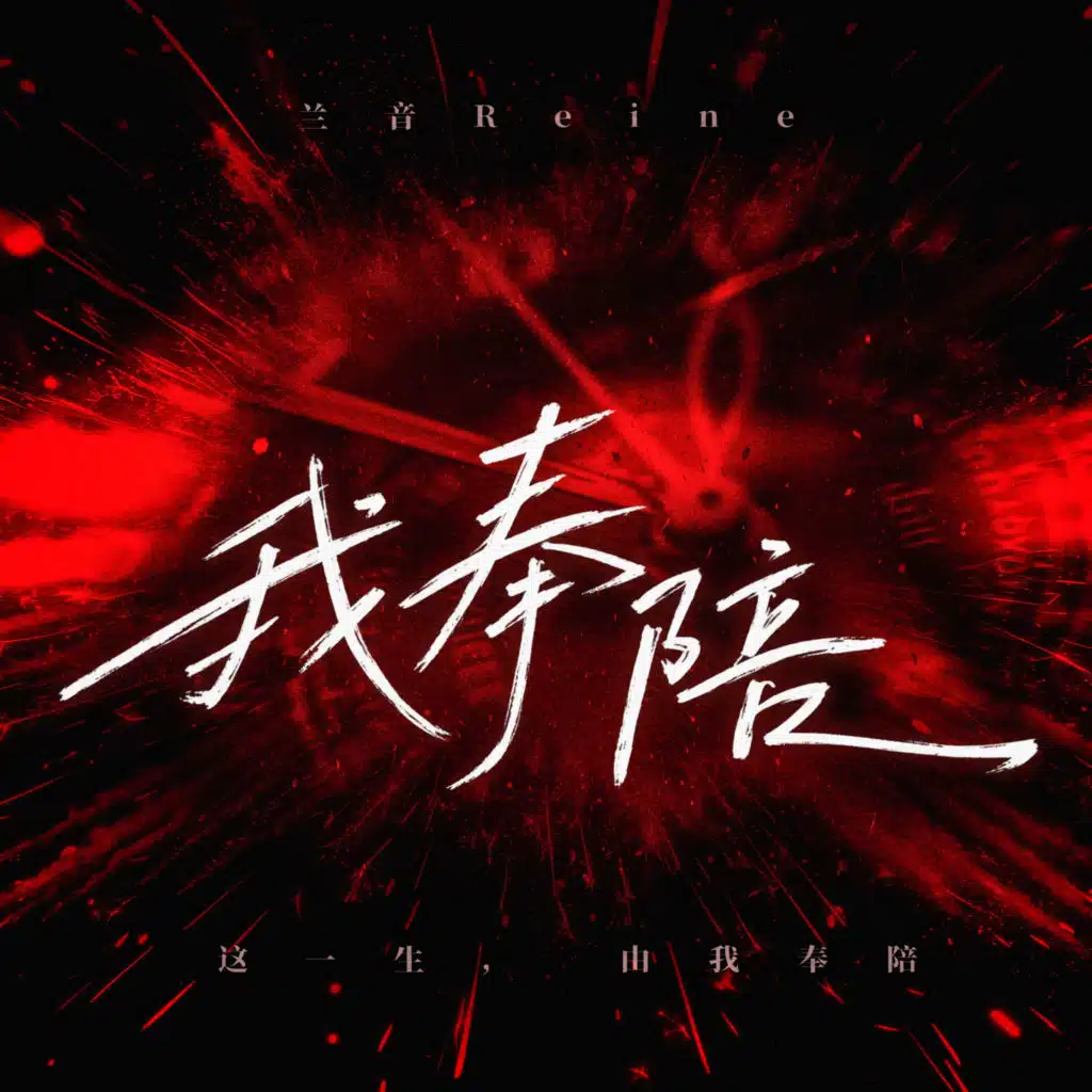 我奉陪
