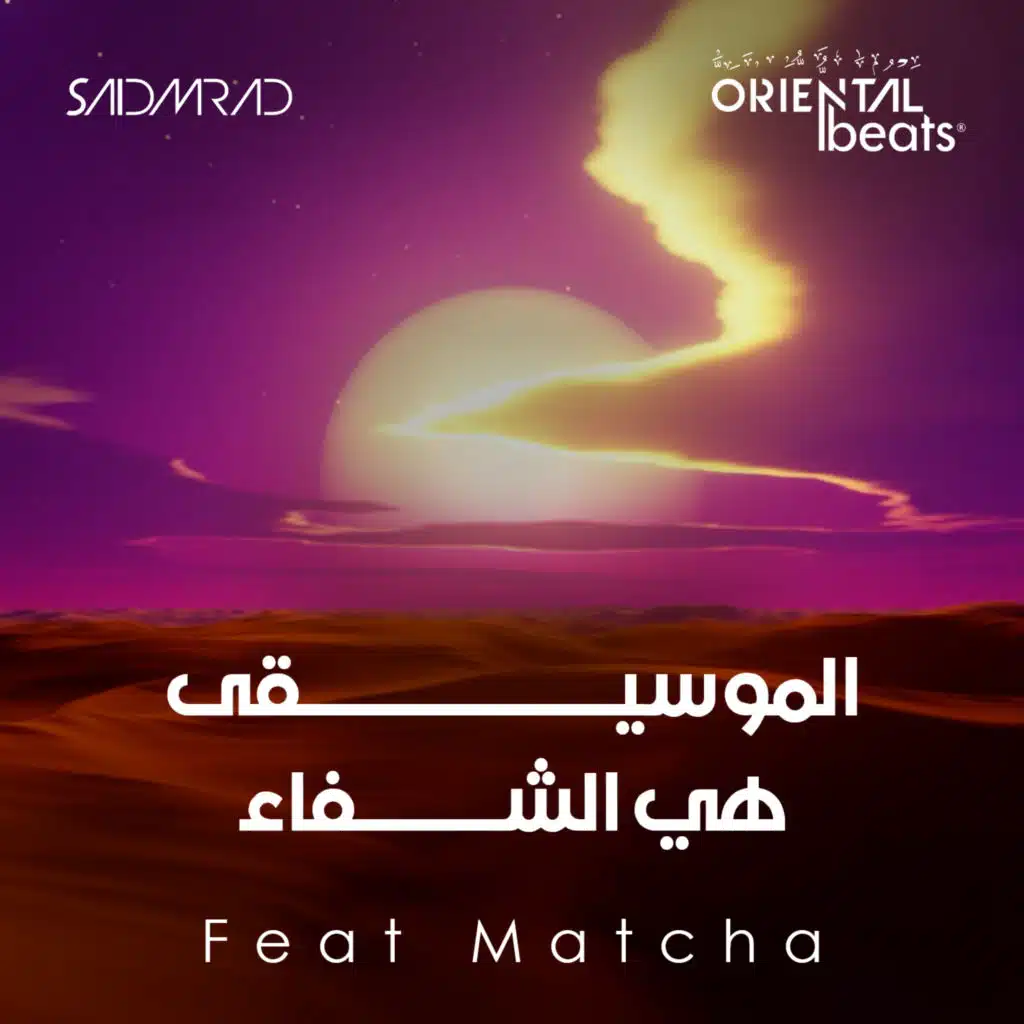 الموسيقى هي الشفاء (feat. Matcha)