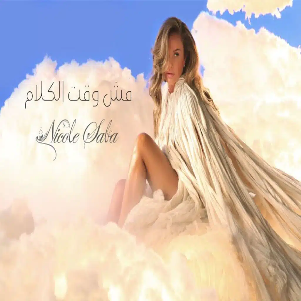 مش وقت الكلام