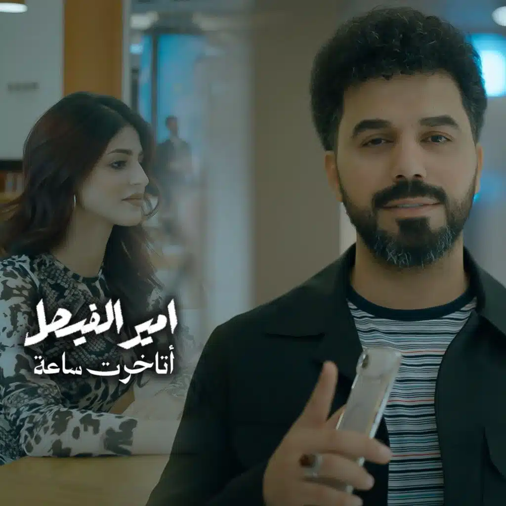إتأخرت ساعة