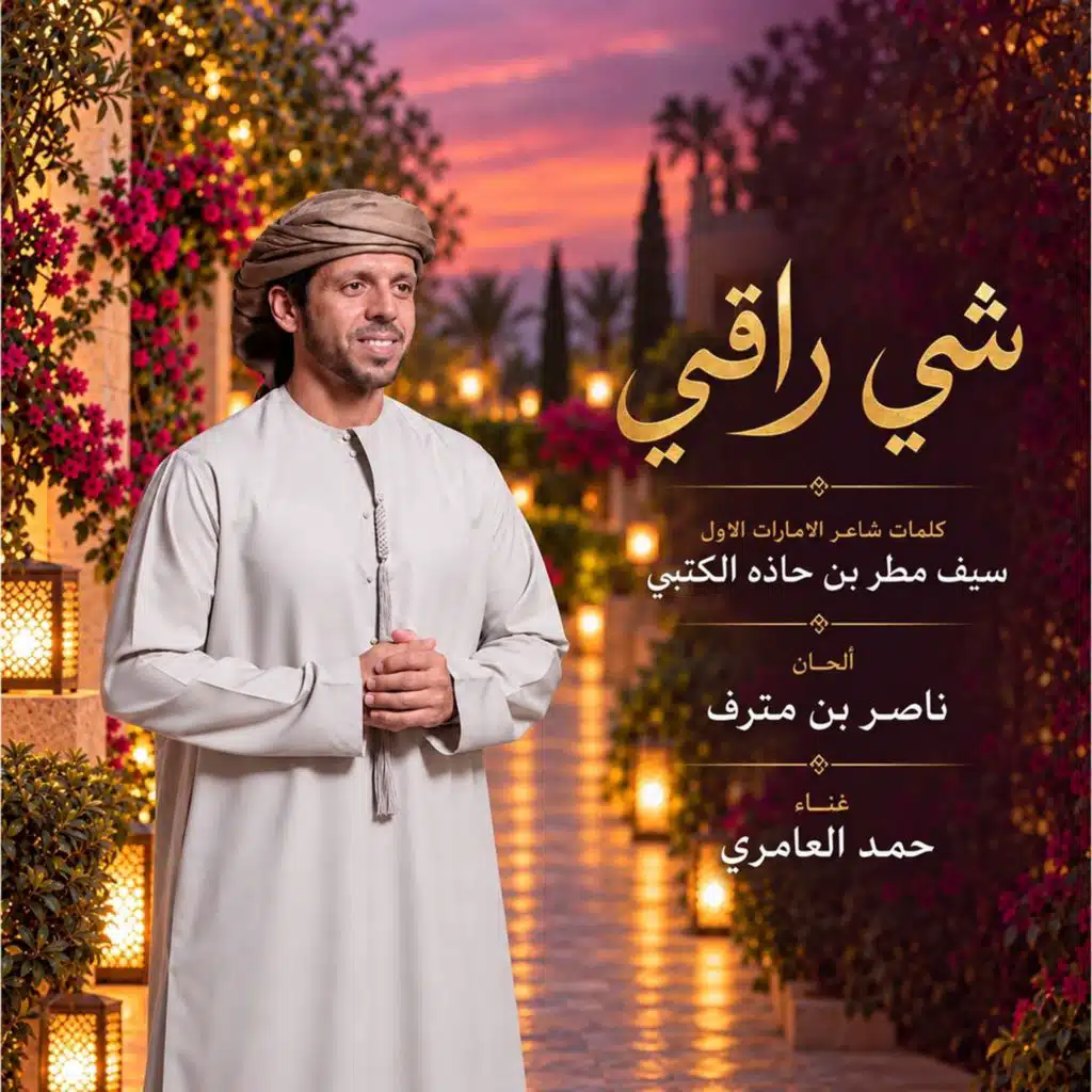 شي راقي