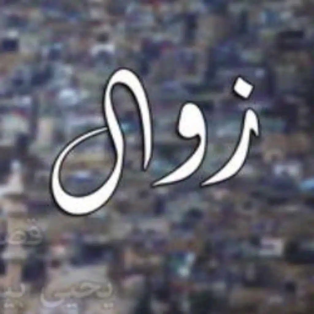 شارة مسلسل زوال
