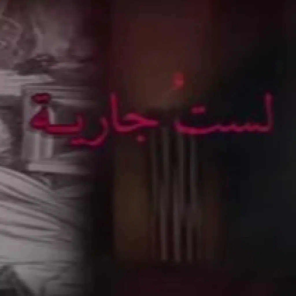 شارة مسلسل لست جارية