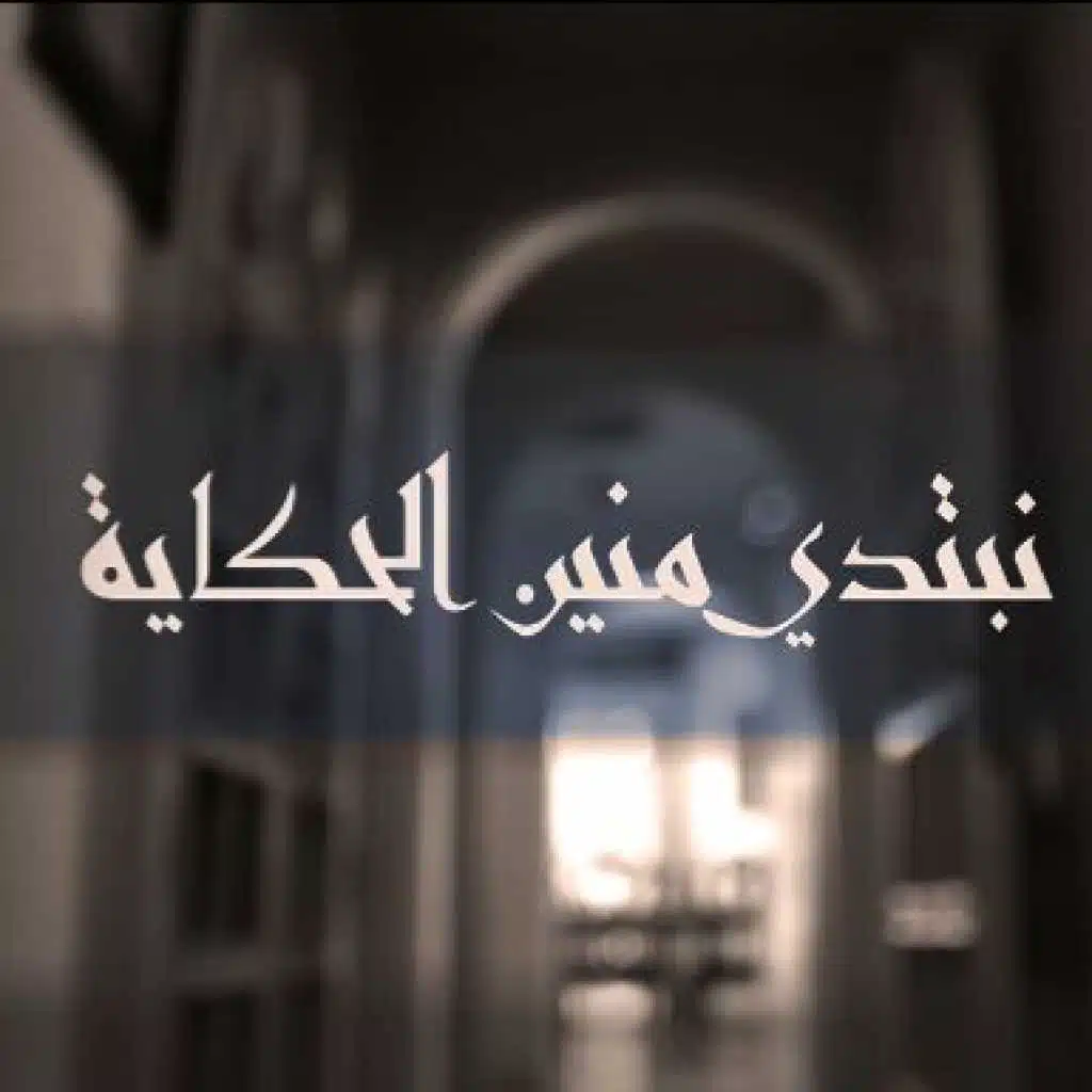 شارة مسلسل نبتدي منين الحكاية