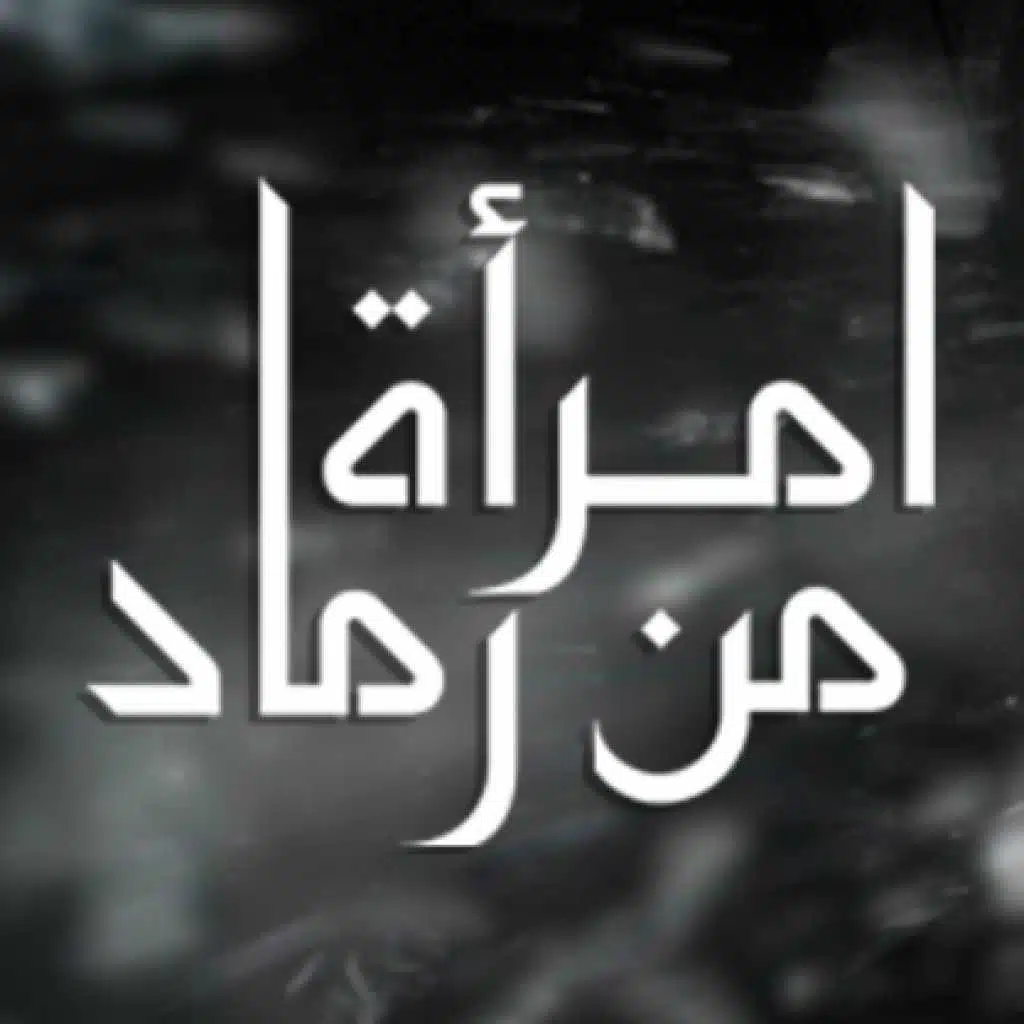 شارة مسلسل امرأة من رماد